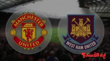 مواجهة نارية.. موعد مباراة مانشستر يونايتد ووست هام والقناة الناقلة 2026